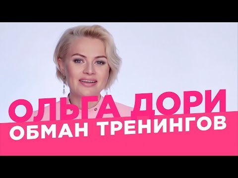 видео: Тренинги для женщин и обман. /Ольга Дори/ Саморазвитие и личностный рост.