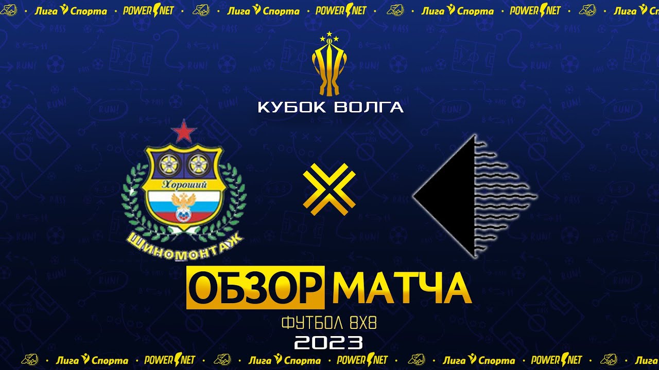 Шиномонтаж Хороший - ЭКТОС-Волга | Группа В | Кубок ВОЛГА 2023 Футбол ...
