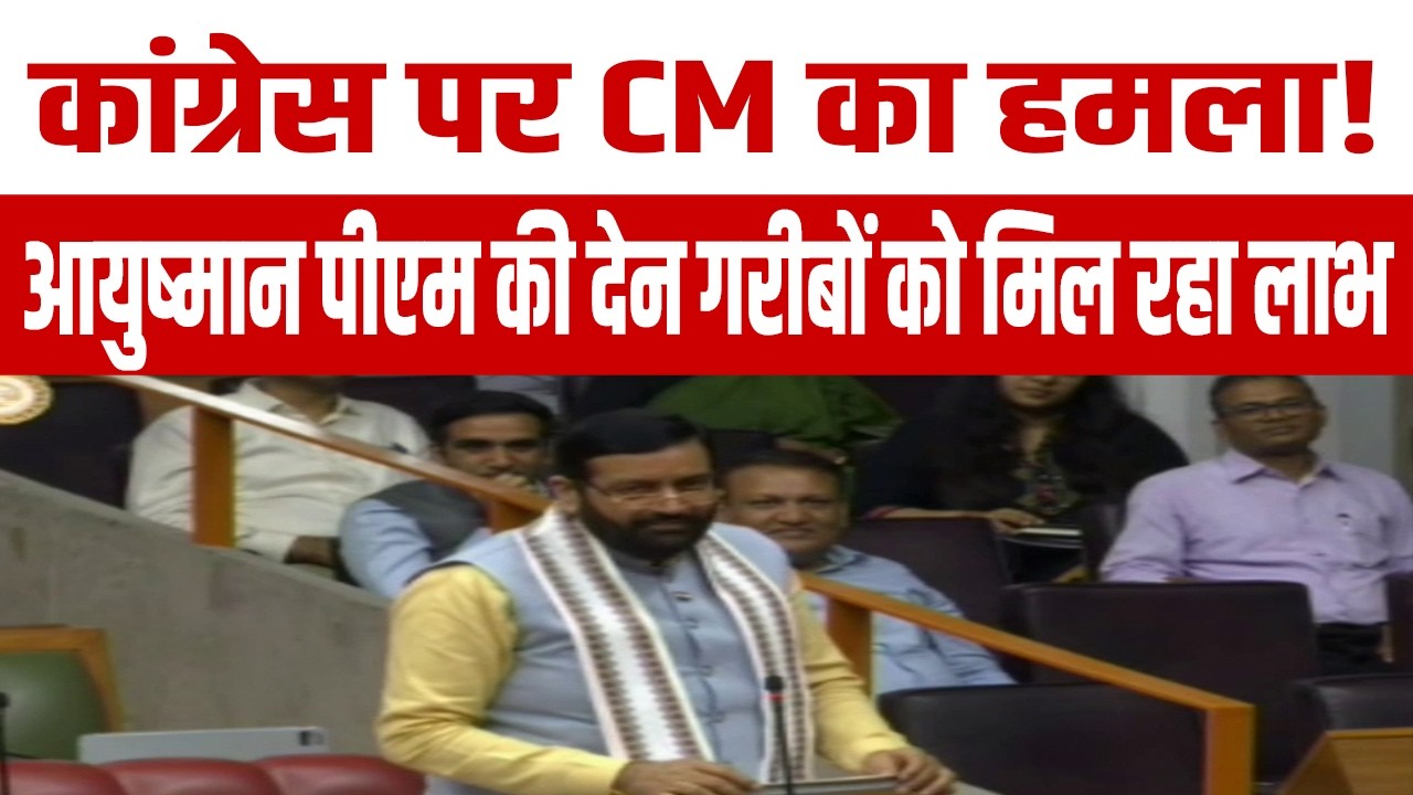 ‘कांग्रेस भ्रम फैला रही’, आयुष्मान पर विपक्ष को CM सैनी का करारा जवाब