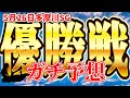 【ボートレースガチ予想】多摩川SG優勝戦を予想してみました。ボートレースオールスター