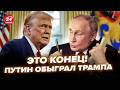 ⚡Трамп у ВІДЧАЇ! ЗАЯВА по РФ ШОКУВАЛА всіх. ЖАХЛИВИЙ сценарій Кремля СКОЛИХНУВ Європу