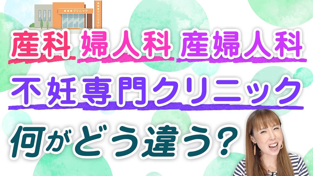 不妊治療の病院選び：産科、婦人科、産婦人科の特性を正しく知ろう