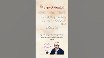 الآية(128) من سورة التوبة//القارئ الشيخ محمد صديق المنشاوي رحمه الله