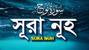 মন জুড়ানো কন্ঠে | সূরা নূহ | Sura Nuh |سورة نوح | তেলাওয়াত, বাংলা ও ইংরেজী অনুবাদসহ