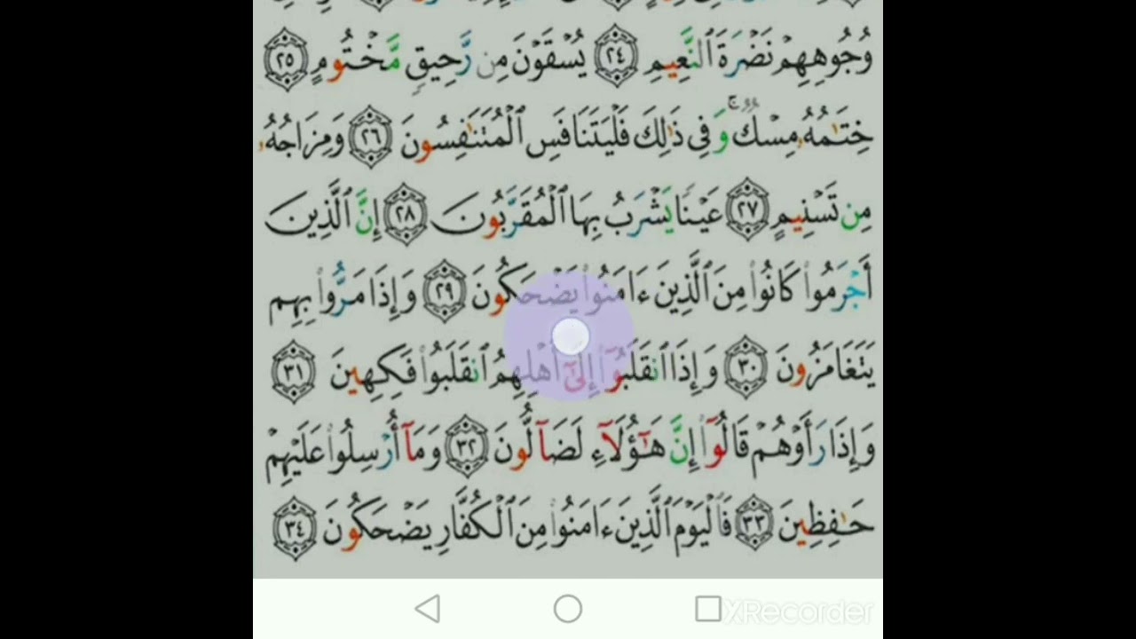 ሱረቱል ሙጦፊፊን በተጅዊድ ከ25-እስከመጨረሻው ለጀማሪዎች