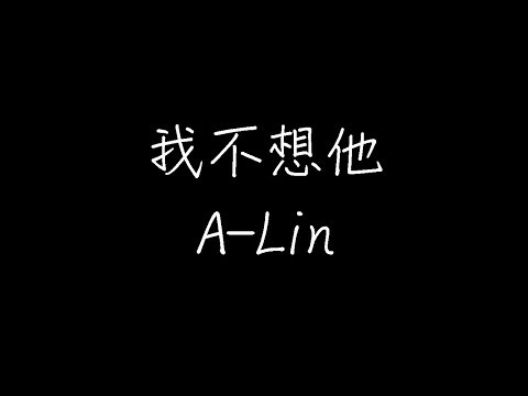 我不想他 A-Lin