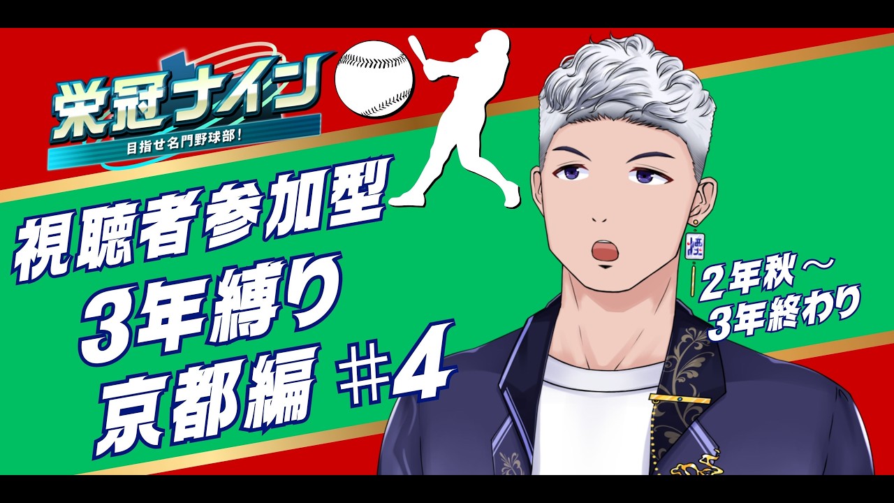 【＃参加型】 パワプロ栄冠ナイン3年縛り！ノムさんといっしょに暴れていこう＃4