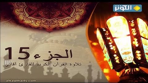 تلاوة الجزء الخامس عشر من القرآن الكريم