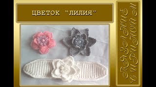 Вязание крючком Цветок лилия с бисером. Мастер-класс Вязание крючком Цветок лилия с бисером. Мастер-класс