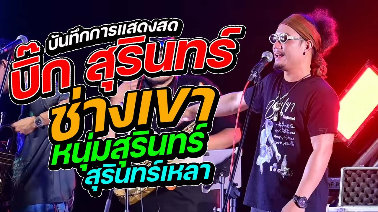 บันทึกการแสดงสด!!!  ช่างเขา + หนุ่มสุรินทร์ + สุรินทร์เหลา [ บิ๊ก สุรินทร์ x สเร็นTeam ] : คอนเสิร์ต