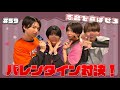 【志音を喜ばせろ!】バレンタイン対決!松本の好きぴー's編 #59