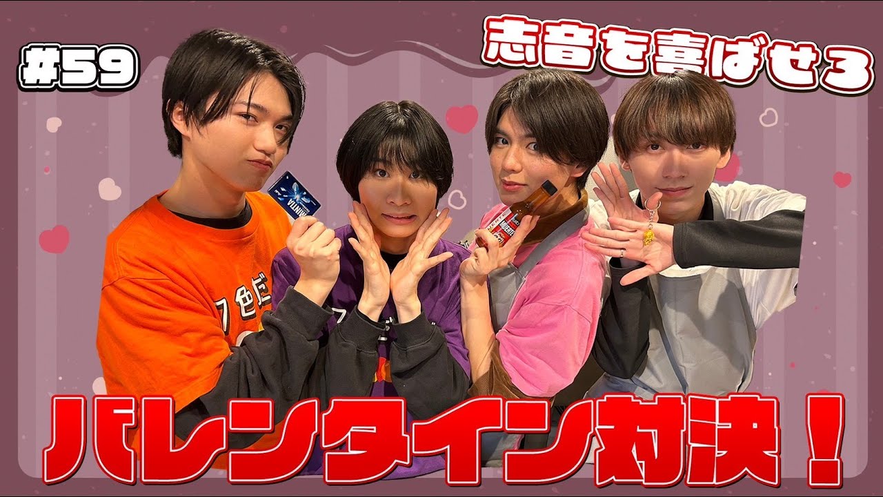 【志音を喜ばせろ!】バレンタイン対決!松本の好きぴー's編 #59