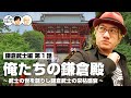 俺たちの鎌倉殿！武士の世を創りし鎌倉武士の栄枯盛衰【COTEN RADIO #277】