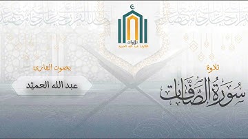 ﴿إِنَّ هذا لَهُوَ البَلاءُ المُبينُ﴾ تلاوة مسترسلة من سورة الصافات | القارئ عبدالله الحميّد