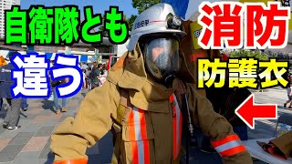 自衛隊と似て非なる！【消防の防護衣・マスク】付けてみた！
