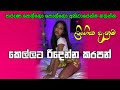 කෙල්ලට රිදෙන්න කරපන් | Lingika Danuma | ලිංගික දැනුම