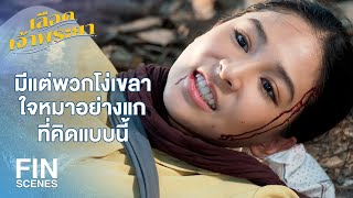 FIN | ความอ่อนแอก่อให้เกิดความเจ็บปวดแสนสาหัส | เลือดเจ้าพระยา EP.12 | Ch3Thailand