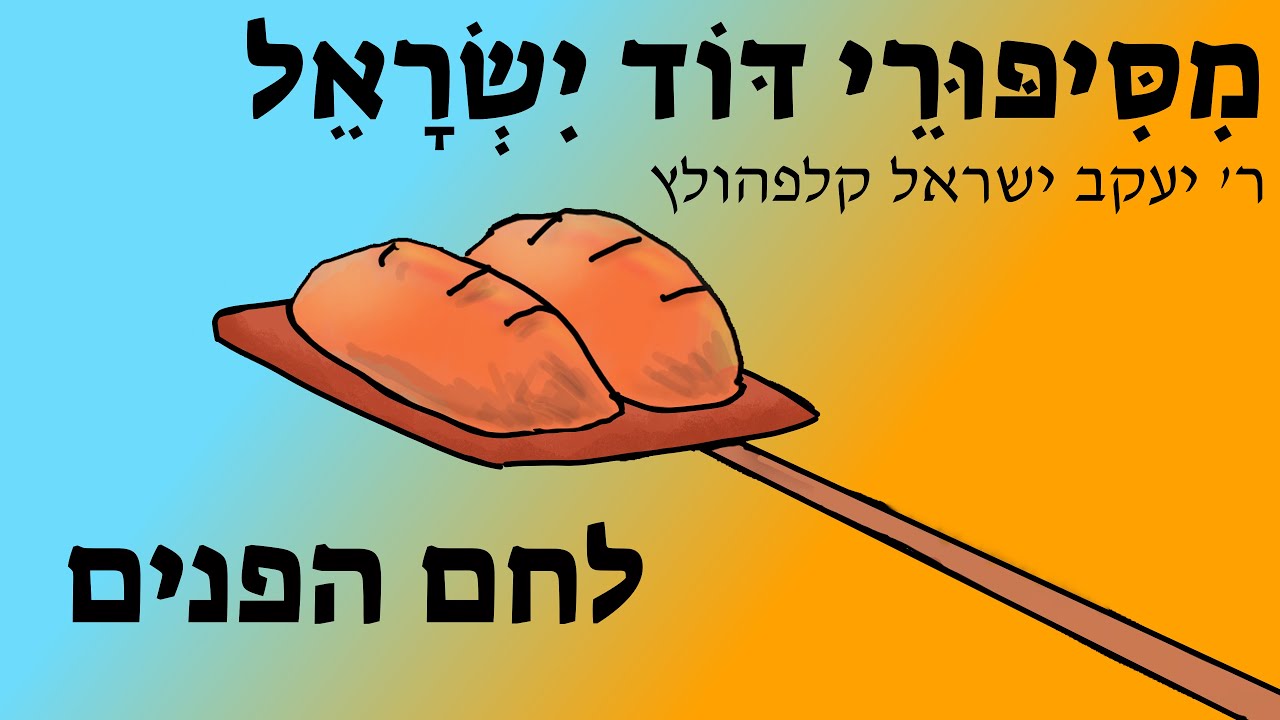 לחם הפנים