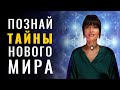 Познай Тайны Нового Мира | Переход в Золотой Век | Сила Источника Света | Квантовый Скачок