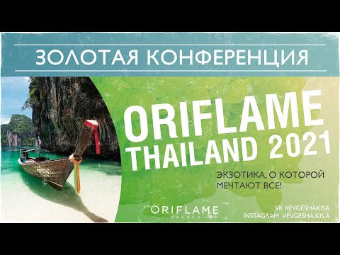 Золотая конференция - Oriflame Тайланд 2021