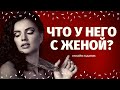 ЧТО У НЕГО С ЖЕНОЙ? ЧТО МЕЖДУ НИМИ СЕЙЧАС ПРОИСХОДИТ? ЧТО БУДЕТ ДАЛЬШЕ? что у него с женой гадание