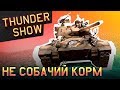 Thunder Show: Не собачий корм