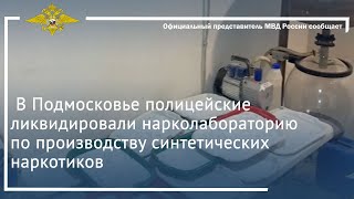 Ирина Волк: В Подмосковье Полицейские Ликвидировали Нарколабораторию