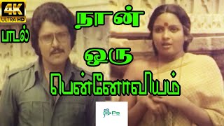 நன ஒர பனனவயமNaan Oru Ponnoviyam S.janaki,S.p.b Love Song