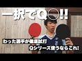 わった君が徹底試打して別格だと絶賛したラバーはどのQ？？