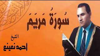 AlShaikh Ahmed N3ena3 -  Mariam / الشيخ احمد نعينع - سورة مريم