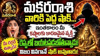 మకరరాశి వారికి పెద్ద షాక్... ఇంతకాలం మీ కష్టాలకు కారణమైన వ్యక్తి ఇప్పుడు బయటపడబోతున్నాడు! నిజం!