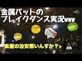 金属バットのブレイクダンス実況が面白すぎるwww