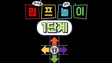 ❤️ 유아용 DDR 펌프놀이 1단계 | 우리나라 8090 놀이 | 놀이중심