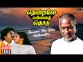 Kanmani Nee Vara Kaathirunthen | Thendrale Ennai Thodu | Ilaiyaraaja | Mohan | Vaali