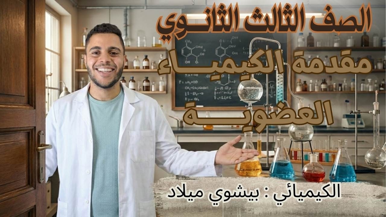 مقدمة الكيمياء العضوية _الصف الثالث الثانوي_ 2026