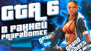 Видео GTA 6 ОФИЦИАЛЬНАЯ ИНФОРМАЦИЯ РАЗРАБОТЧИКОВ ROCKSTAR GAMES (автор: MURMOSHOW)