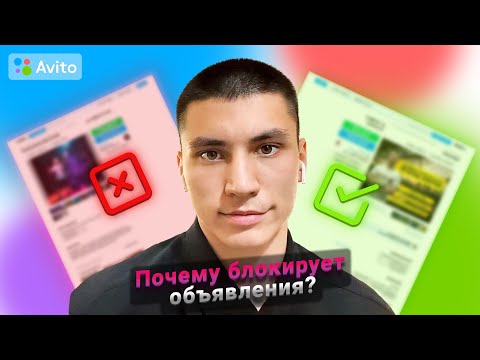 ПОЧЕМУ БЛОКИРУЮТ ОБЪЯВЛЕНИЕ НА АВИТО? 2 ПРИЧИНЫ