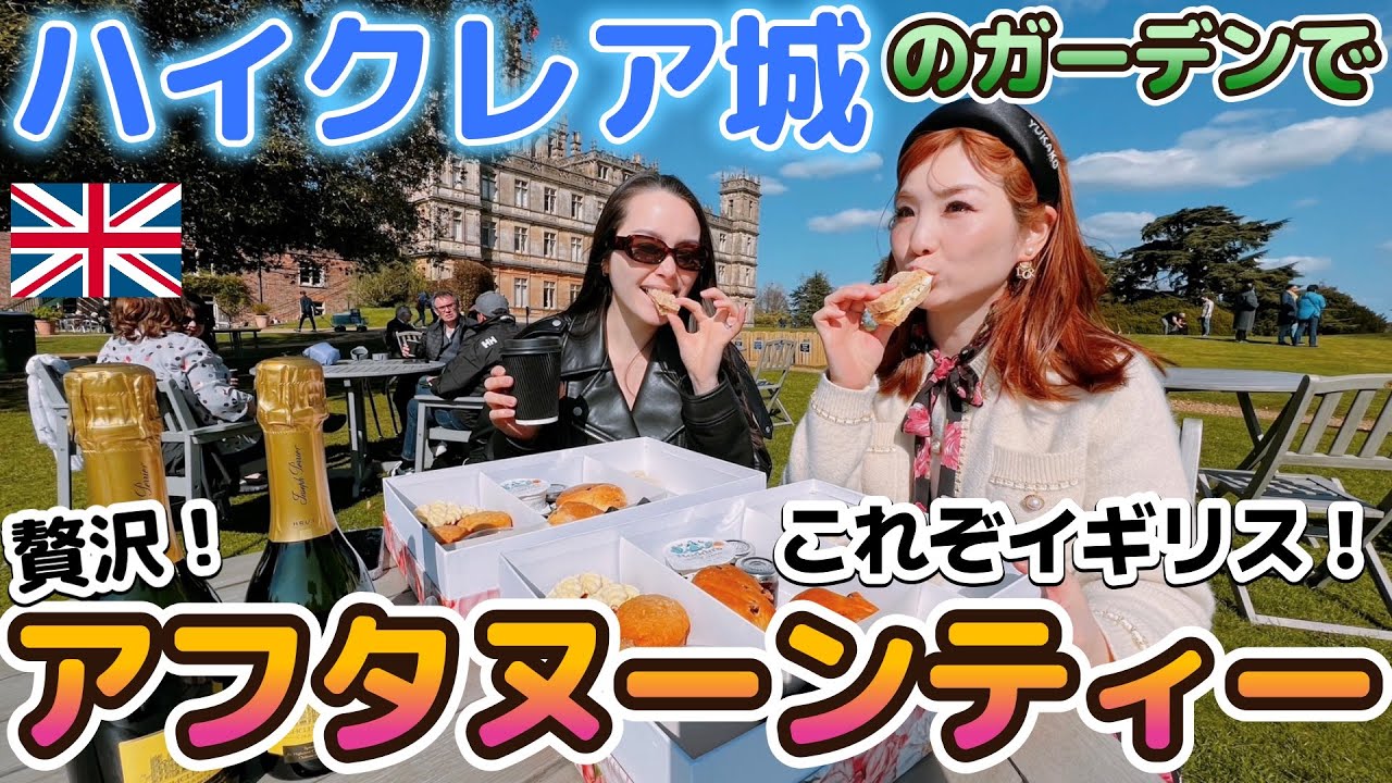 【イギリス】タイヤパンクで冷や汗！ハイクレア城でアフタヌーンティー。