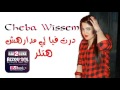 Cheba Wissem 2017 Dert Fiya Li Madarahch Hitler éXcLu AZzOu DML 