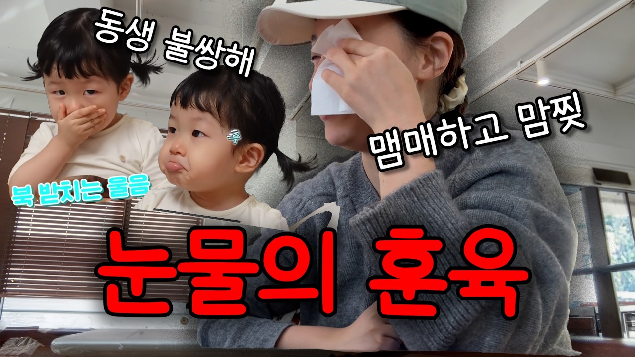 태이가 맴매를 맞았는데, 채연이가 울었어요🥲 / ZARA 쇼핑 / 승유랑 지유가 집으로 놀러왔어요😊