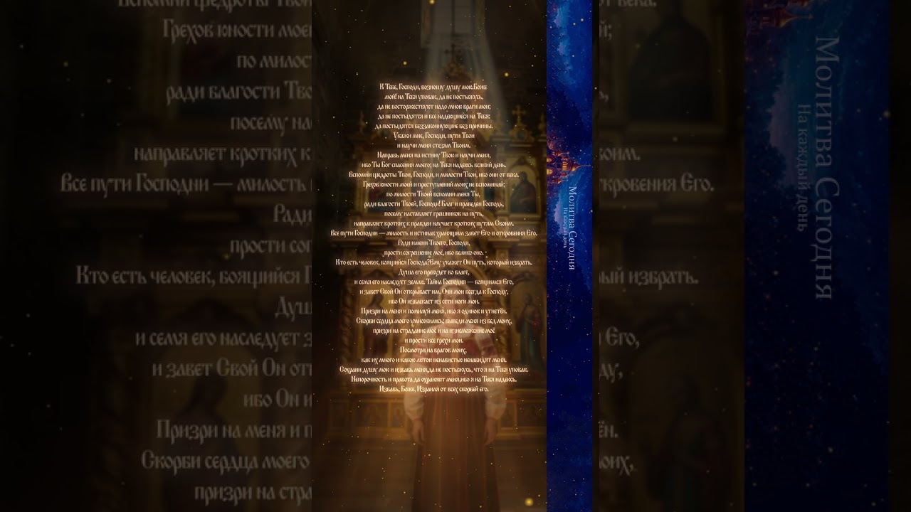 📖 Псалом 24✨ Молитва о прощении и наставлении #молитва #бог #аминь #вера #православие #shorts