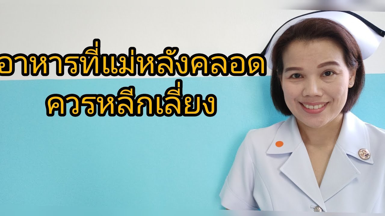 #อาหารที่แม่หลังคลอดควรหลีกเลี่ยง