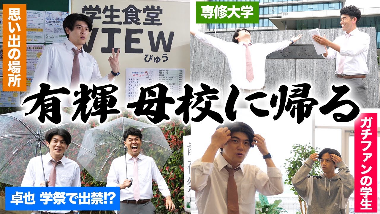 【専修大学】土佐兄弟の弟・有輝！母校の専修大学に帰る！後輩たちが頑張ってるか？抜き打ちチェックしてやんよ！【土佐兄弟の大学ドコイク】