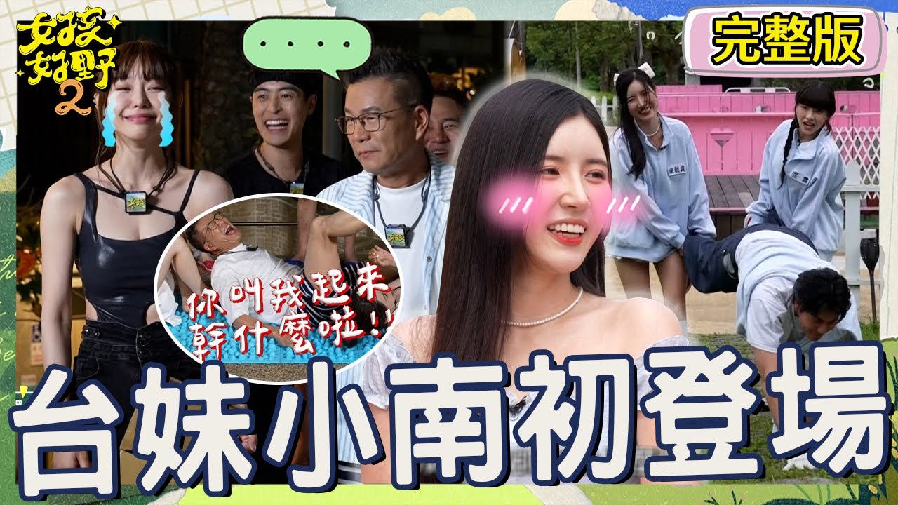 南珉貞羞選徐謀俊把張立東當備胎？芷霖秒吐嘈：小丑的角色！遊戲黑洞Yuri害沈玉琳玩到超ㄎ一ㄤ全場笑瘋！【