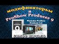 МОДИФИКАТОРЫ САМОЕ НАЧАЛО ProShow Producer 9