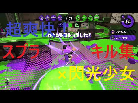 【爽快！】１年間の爽快キル集  ×「閃光少女」【Splatoon2】