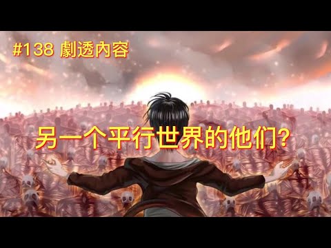 【進擊的巨人】138話 |艾倫長夢結束| 另一個平行世界的他們？ | Goodbye kiss