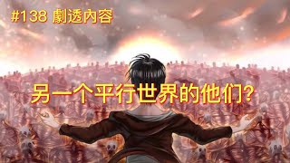 【進擊的巨人】138話|艾倫長夢結束| 另一個平行世界的他們 ... 