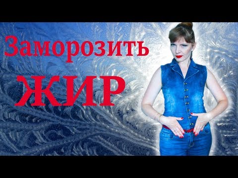 Убрать живот быстро с помощью... холода / Криолиполиз