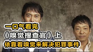 神秘教團連環死亡毫無證據帥大叔超人嗅覺一聞破奇案一口氣看完《嗅覺搜查官》上